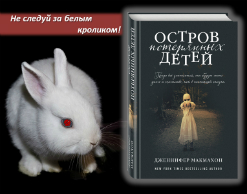 На "Острове потерянных детей" На "Острове потерянных детей"