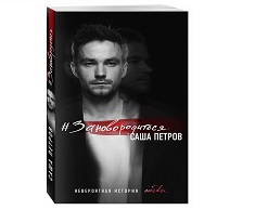 Саша Петров написал книгу о истории своей любви