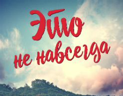 8 КАНАЛ ПРИГЛАШАЕТ НА ПРЕМЬЕРУ ФИЛЬМА «ЭТО НЕ НАВСЕГДА» 8 КАНАЛ ПРИГЛАШАЕТ НА ПРЕМЬЕРУ ФИЛЬМА «ЭТО НЕ НАВСЕГДА»