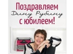 Дина Рубина отметила юбилей новой книгой