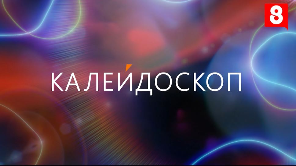 Встречайте проект калейдоскоп