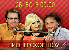 Пионерское шоу Пионерское шоу