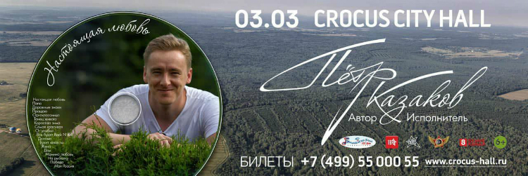 Петр Казаков "Настоящая любовь" Петр Казаков "Настоящая любовь"