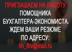 вакансия.jpg Вакансия 8 канала