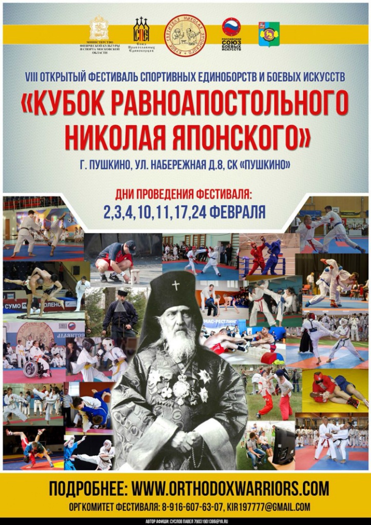 003.jpg Кубок святителя Николая Японского по боевым искусствам